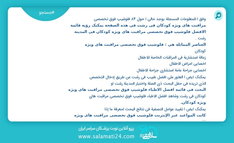 وفق ا للمعلومات المسجلة يوجد حالي ا حول1 فلوشیپ فوق تخصصی مراقبت های ویژه کودکان في رشت في هذه الصفحة يمكنك رؤية قائمة الأفضل فلوشیپ فوق تخص...